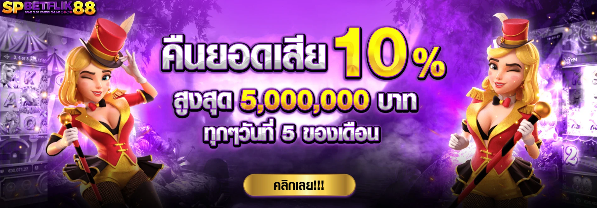 spbetflik88 โบนัสยูสใหม่